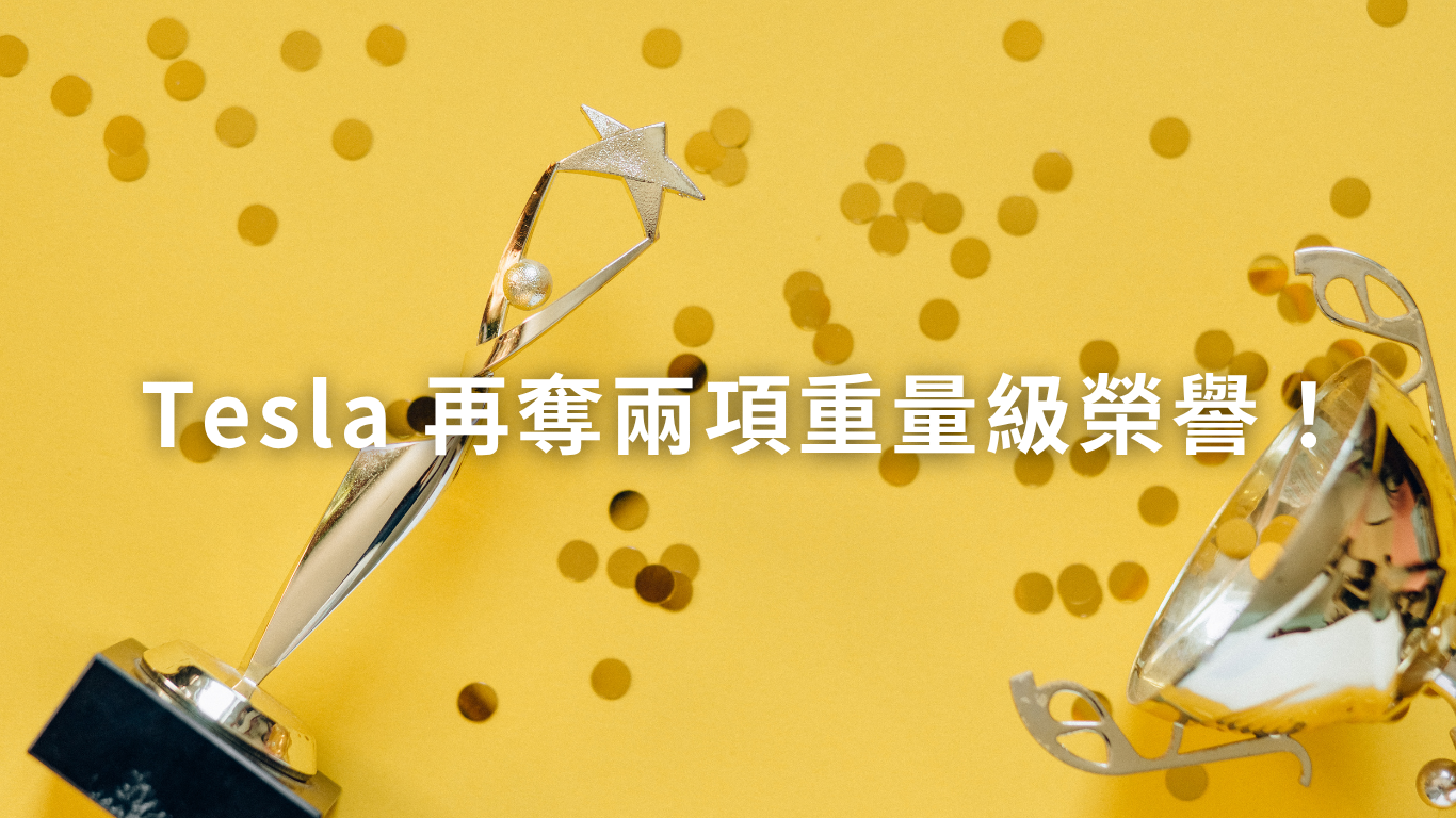 Tesla 再奪兩項重量級榮譽!