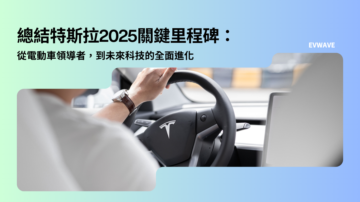 總結特斯拉2025關鍵里程碑:從電動車領導者,到未來科技的全面進化