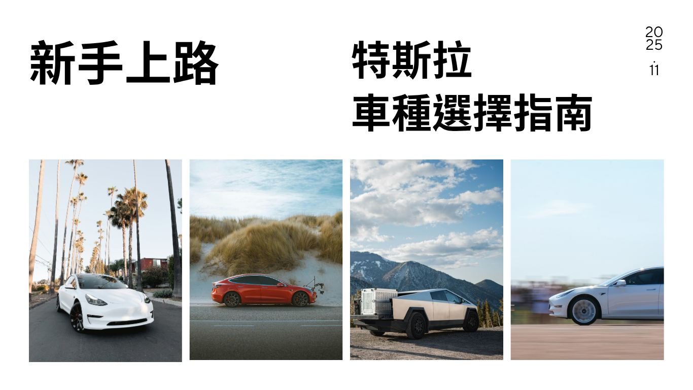 新手上路!特斯拉車種選擇指南