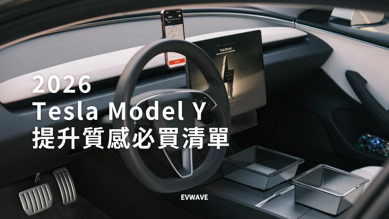 2026 Tesla Model Y 提升質感必買清單