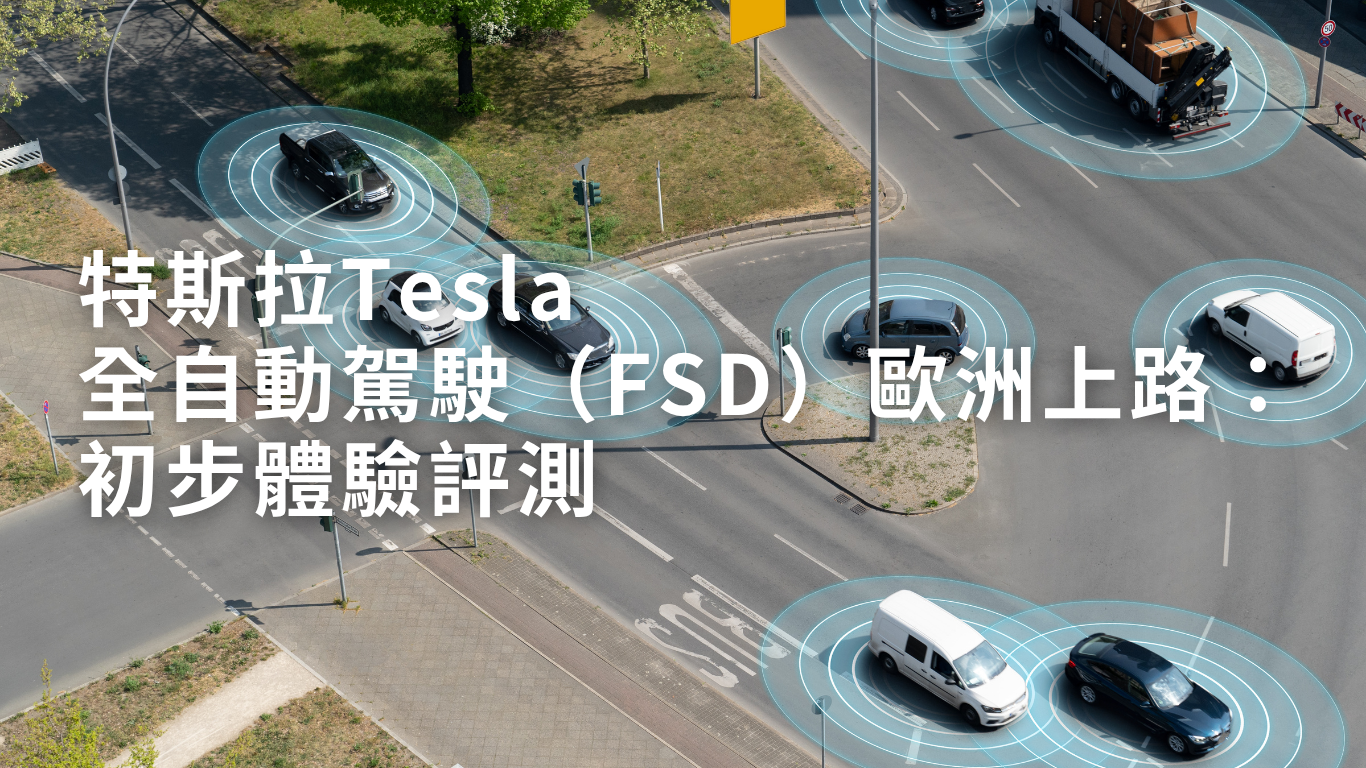 特斯拉Tesla全自動駕駛(FSD)歐洲上路:初步體驗評測