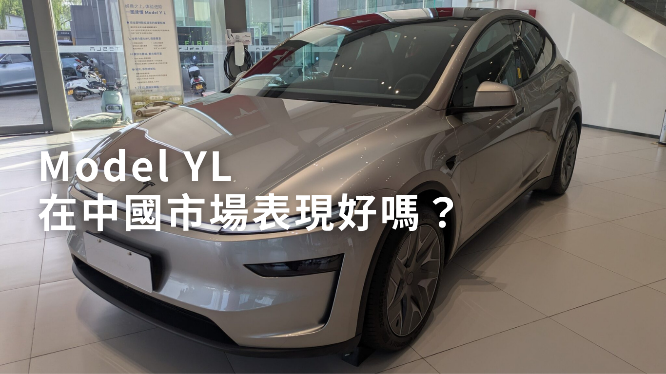 Model YL在中國市場表現好嗎?