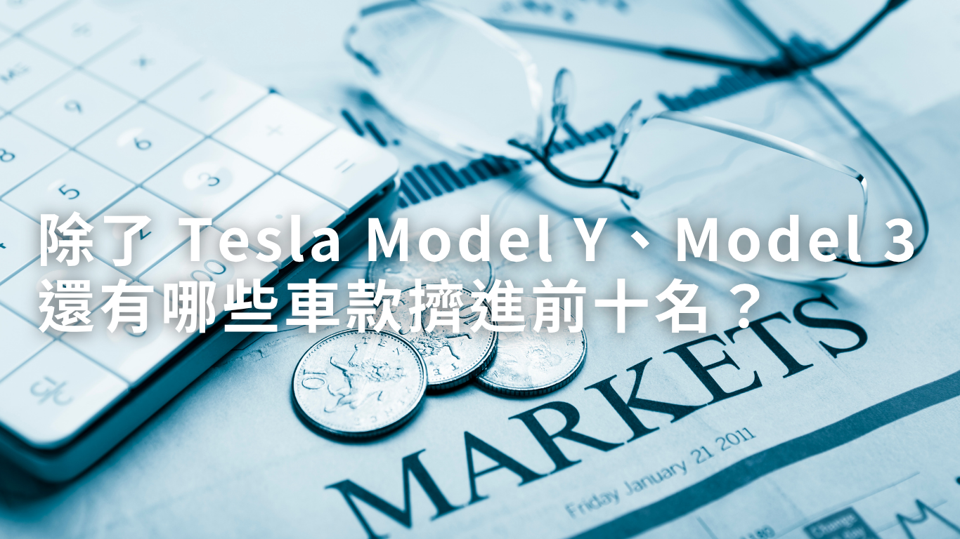 除了 Tesla Model Y、Model 3還有哪些車款擠進前十名?