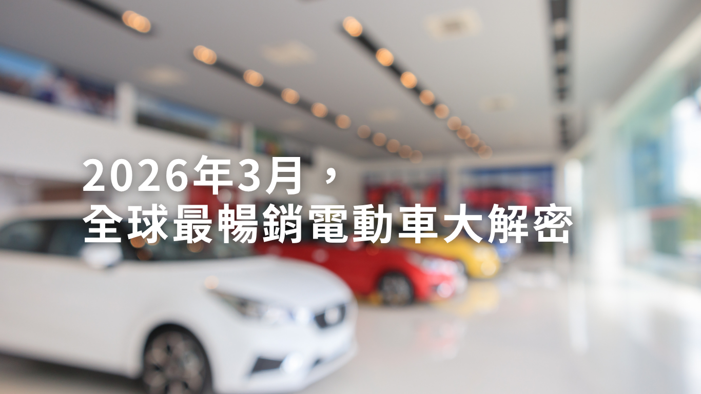 2026年3月,全球最暢銷電動車大解密
