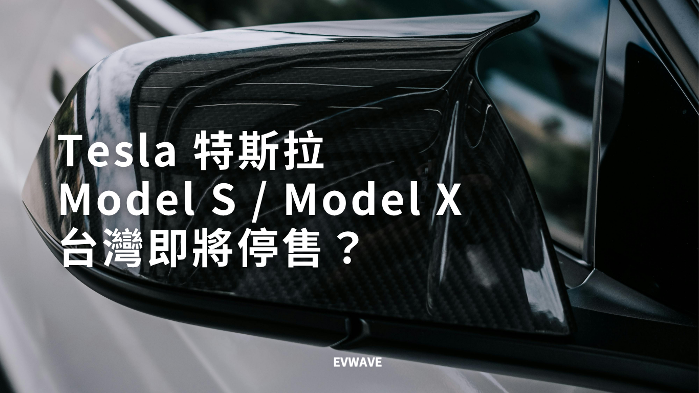 Tesla Model S、Model X 台灣即將停售?
