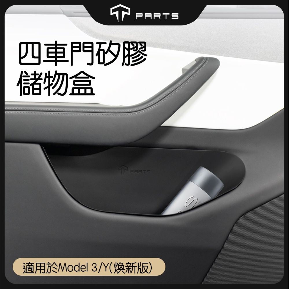TPARTS 煥新版Model 3/Y 四車門槽矽膠儲物盒