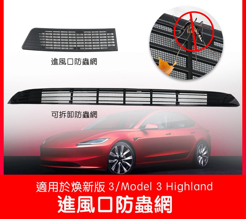 煥新版3 Model 3 Highland 雷霆進風口防蟲網