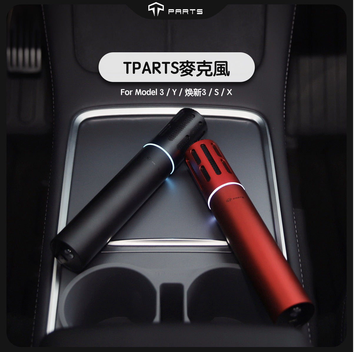 TPARTS 全車系適用歡樂K歌 Tesla 特斯拉麥克風