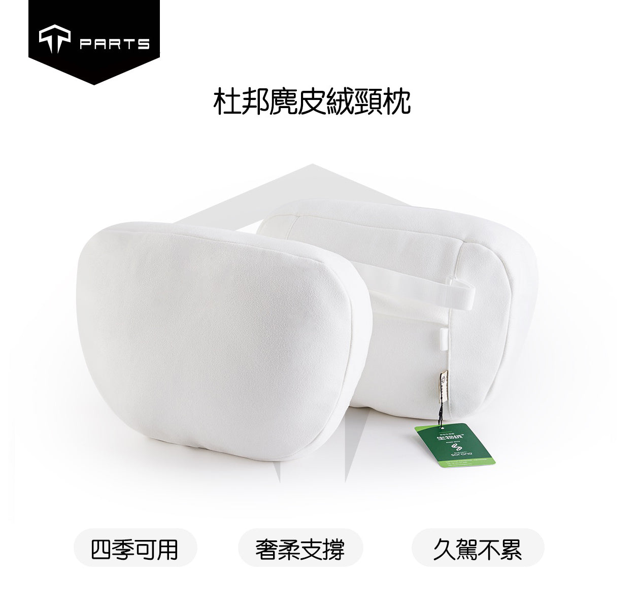 TPARTS 適用所有車款 升級款杜邦麂皮絨頭枕