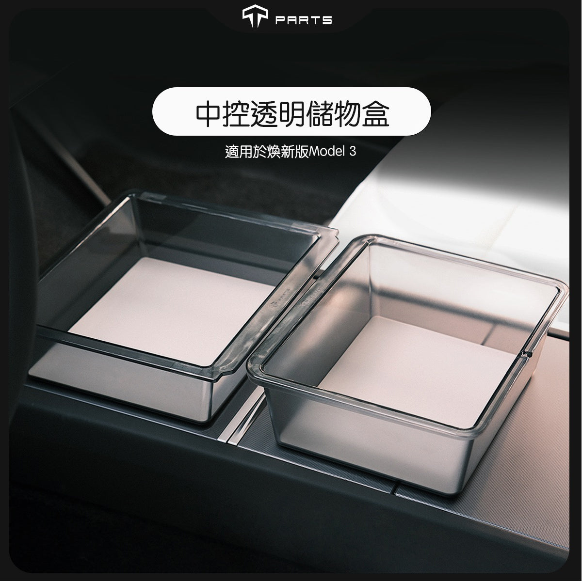 TPARTS 煥新版Model 3/煥新版 Model Y 中控煙灰透明儲物盒組