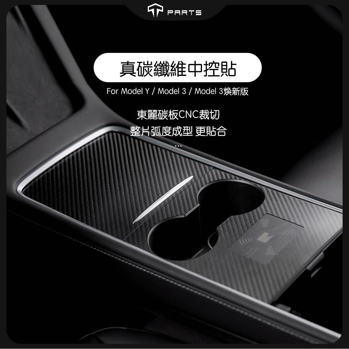 TPARTS Model 3/Y/煥新版3/煥新版Y 真碳纖維中控面板保護罩-啞光