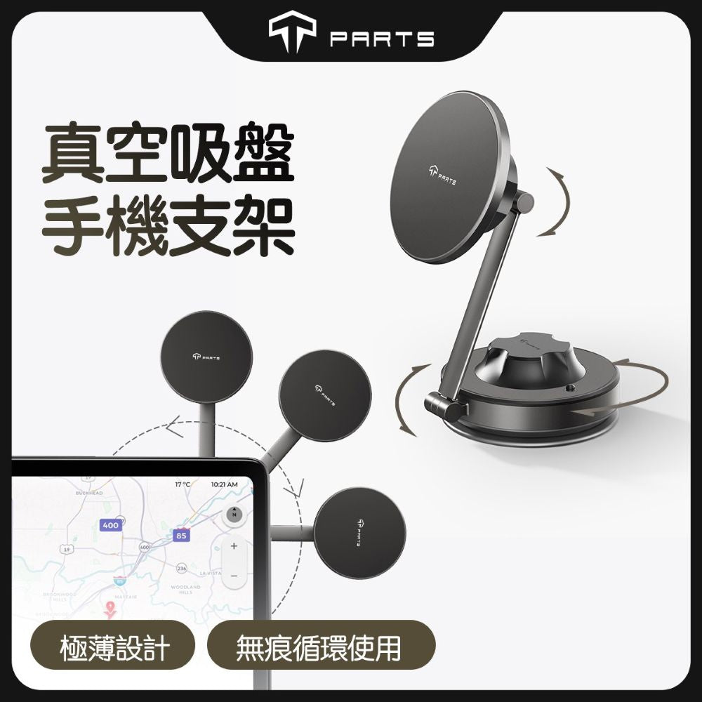 TPARTS 全品牌車系通用 真空磁吸手機支架