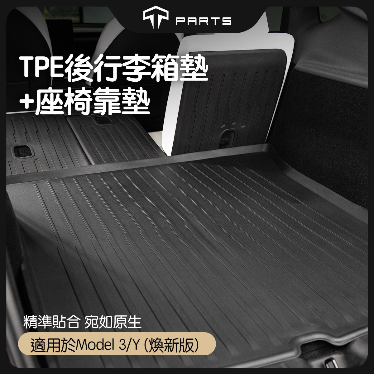 TPARTS 煥新版Model 3 Highland / 煥新版Model Y Juniper 前後行李箱墊+椅背墊全套組