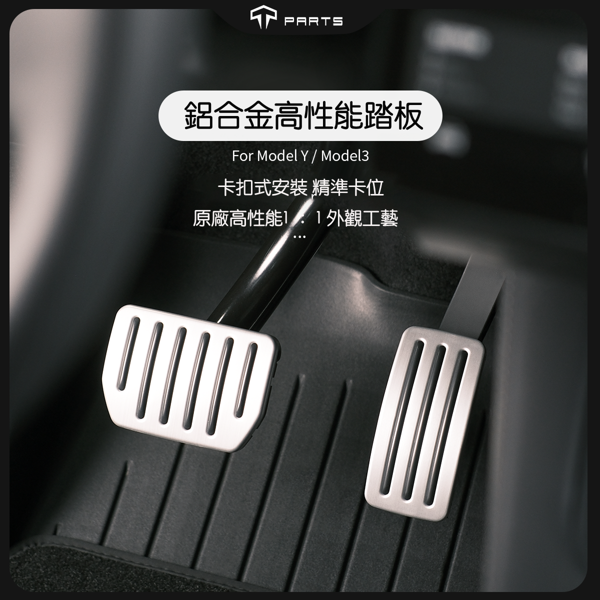 TPARTS Model 3/Y/煥新版3/煥新版Y 二代鋁合金高性能踏板(卡扣式)