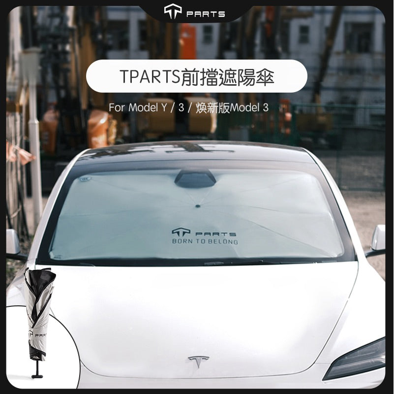 TPARTS Model 3/ Y/ 煥新版3/煥新版Y 前擋遮陽傘