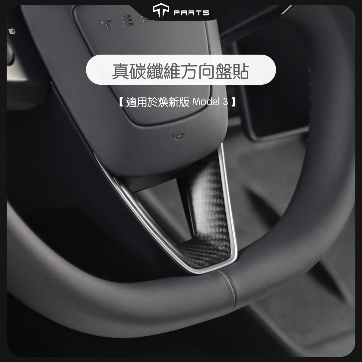 TPARTS 煥新版Model 3/煥新版Model Y 真碳纖維方向盤貼片