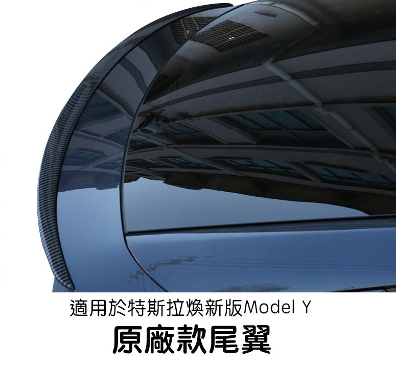 特斯拉 煥新版Model Y Juniper 吹塑升級原廠款尾翼