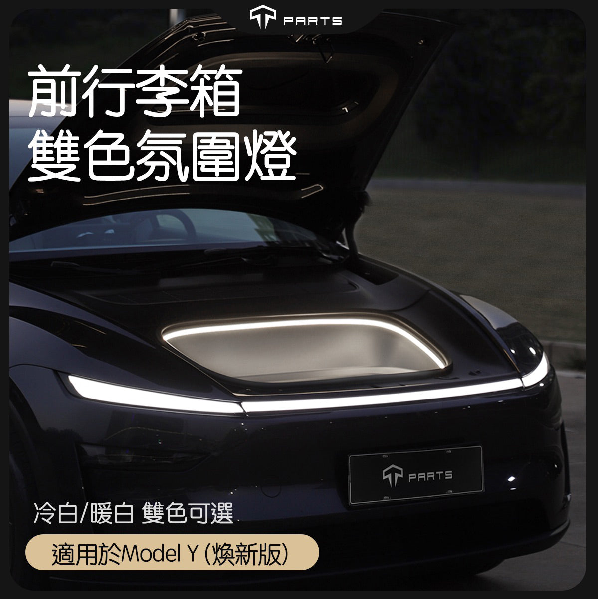 TPARTS TPARTS 特斯拉 2026+煥新版Model Y (無緊急按鈕) 智能感應前/後行李箱雙色氛圍燈