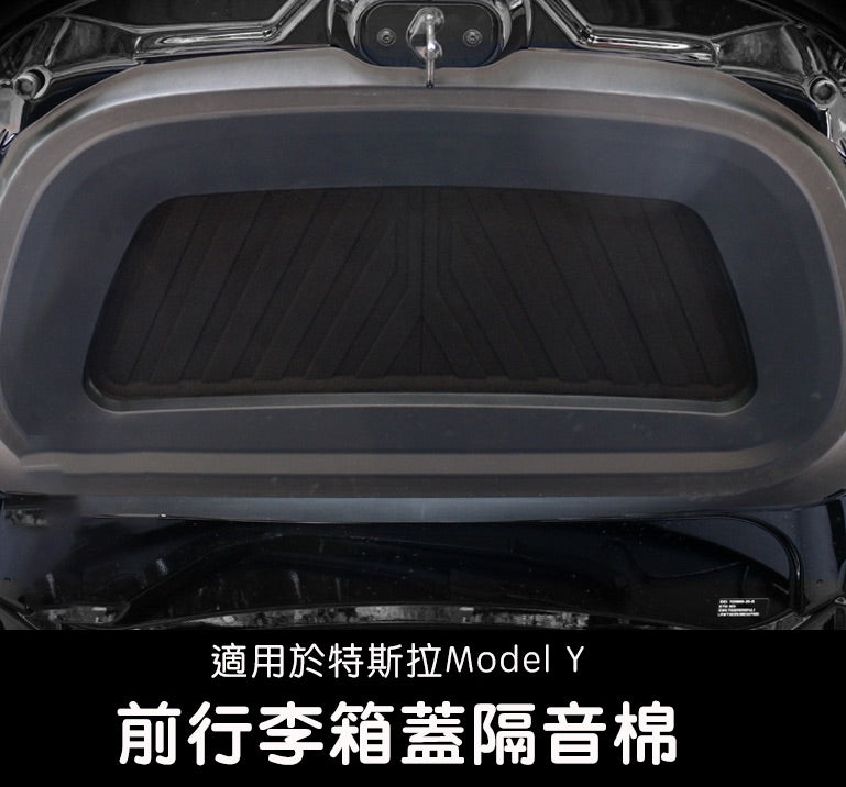 【虧本出清 售完不補】Model Y 前行李箱蓋隔音棉 單層