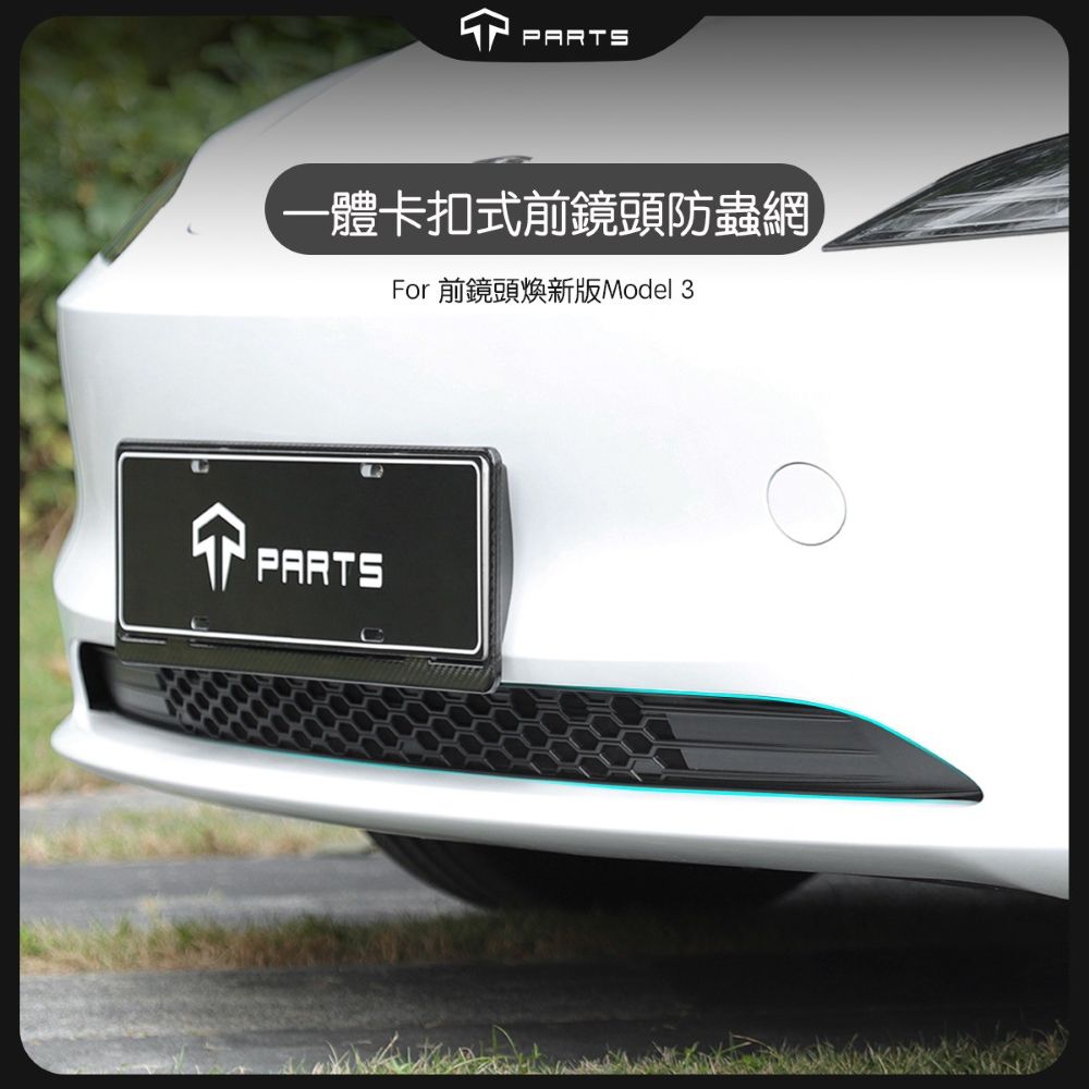 TPARTS 煥新版Model 3 保險桿下防蟲網 (帶前鏡頭版本)