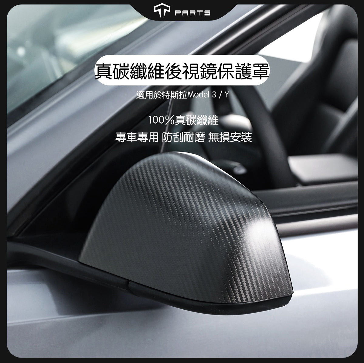 TPARTS Model 3/Y/煥新版3 真碳纖維後照鏡保護罩