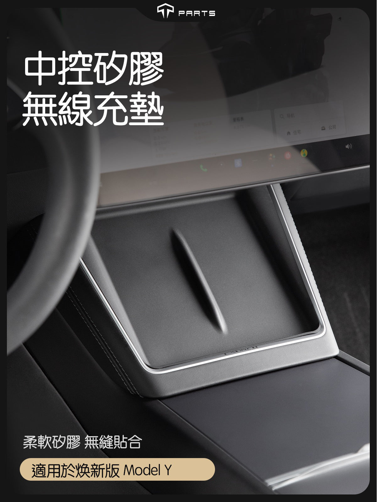 TPARTS 煥新版Model Y 中控矽膠充電防塵墊 黑色