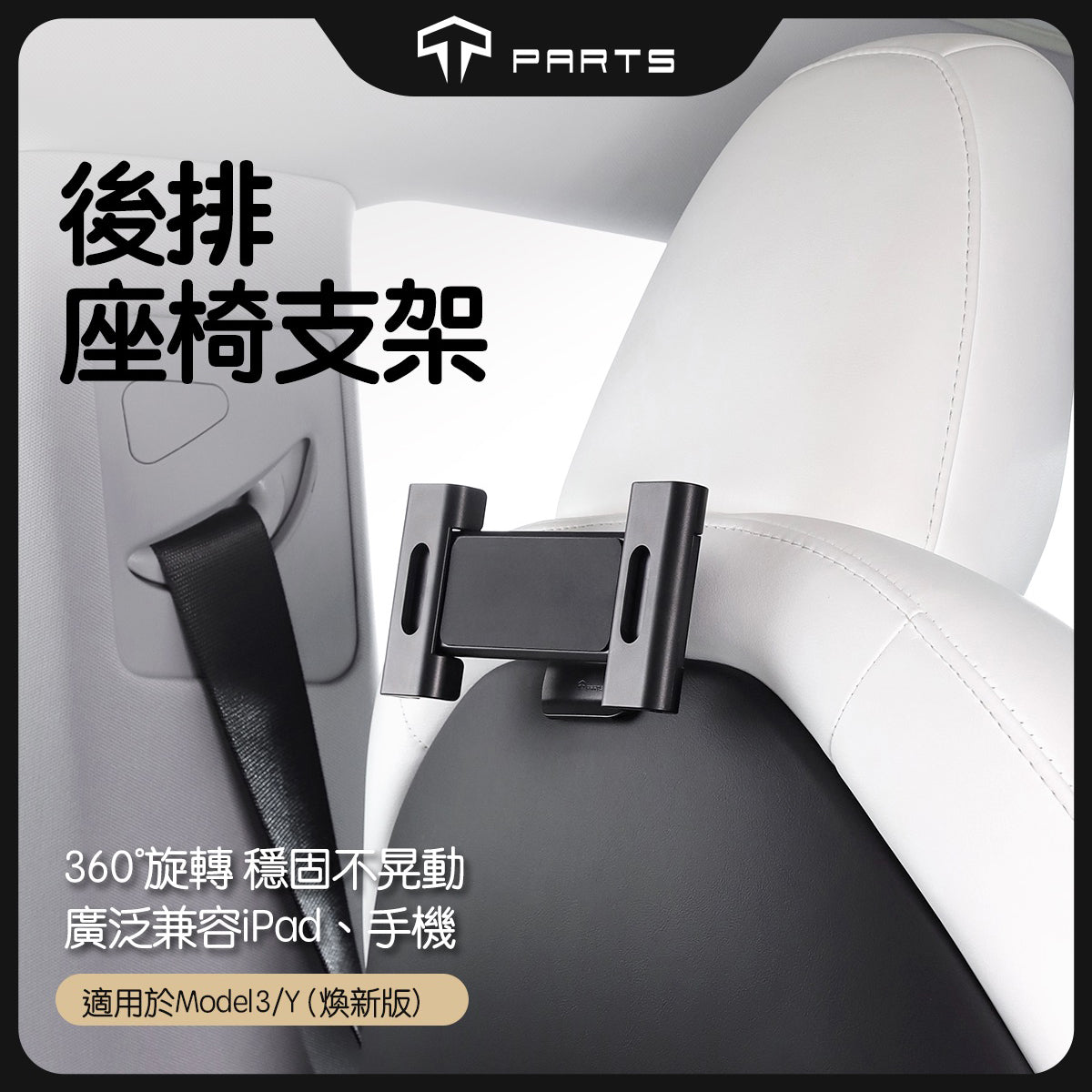 TPARTS 全車系後排座椅手機平板夾
