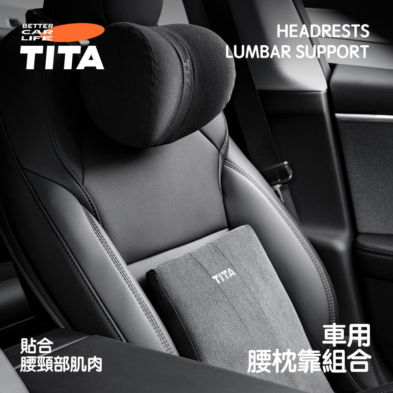 TITA 哇/靠 - 全車系通用 雙向可調節頭枕/緊緻貼合腰枕