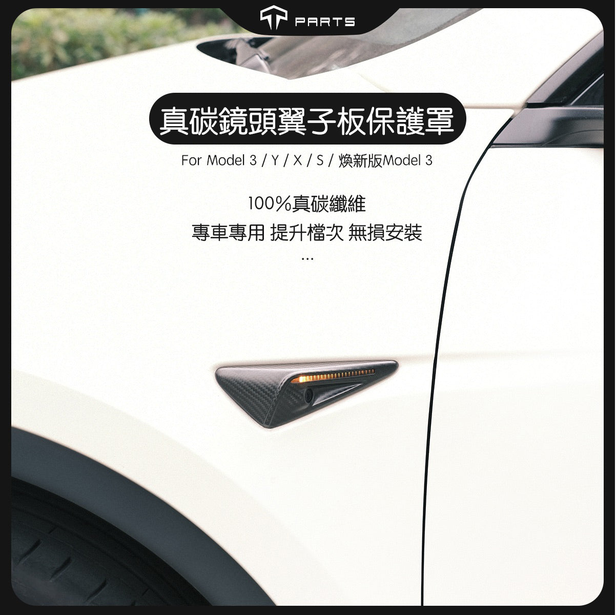 TPARTS Model Y/煥新版Y/煥新版3 真碳纖維鏡頭翼子板保護蓋