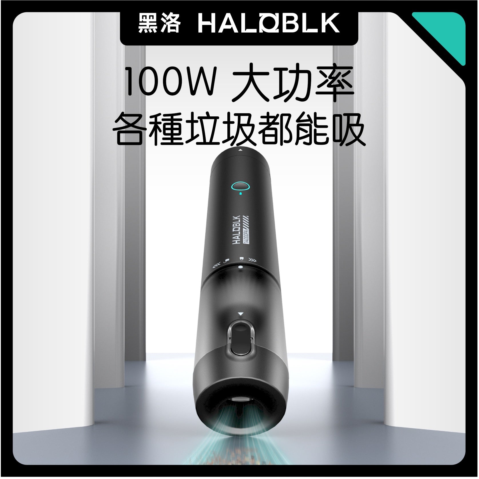 HALOBLK 黑洛 無線手持車用吸塵器