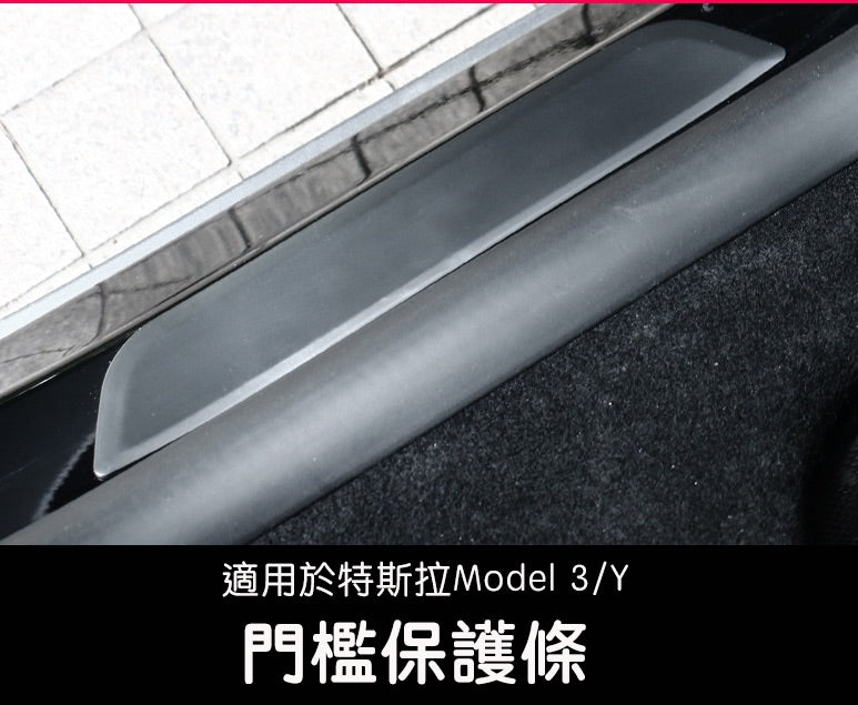 🔥虧本出清🔥特斯拉 Model 3/Y 後門檻裝飾條