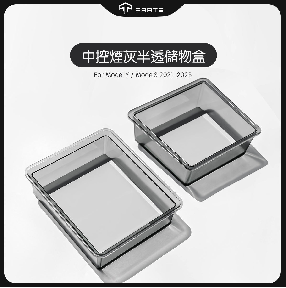 TPARTS Model 3/Y 中控煙灰半透明儲物盒