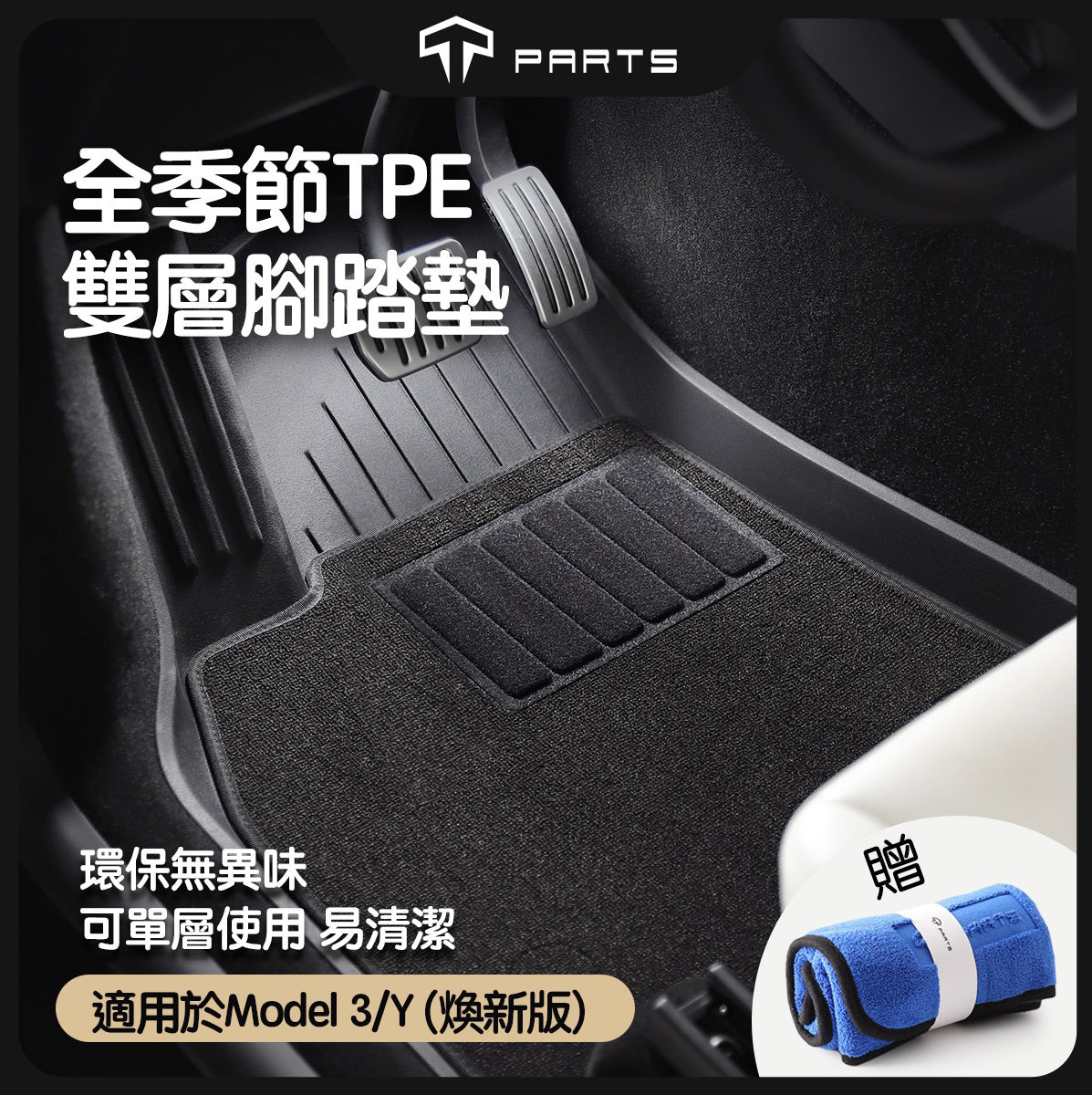 TPARTS 煥新版Model 3 Highland / 煥新版Model Y Juniper 雙層腳踏墊