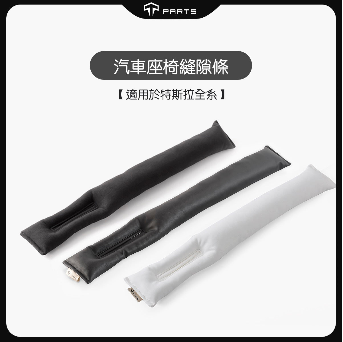 TPARTS 適用所有車款 皮革縫隙條