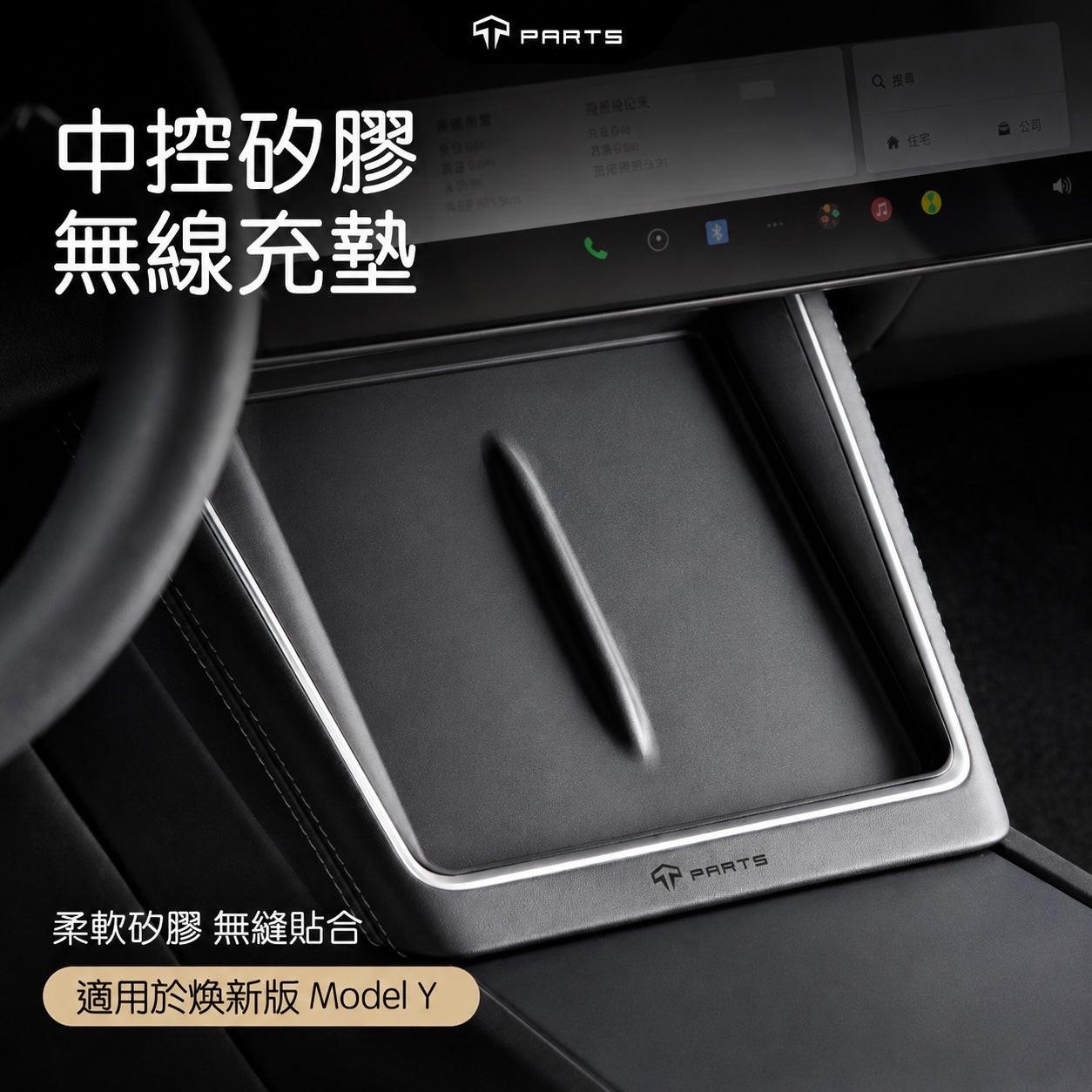 TPARTS 煥新版Model Y 中控矽膠充電防塵墊 黑色