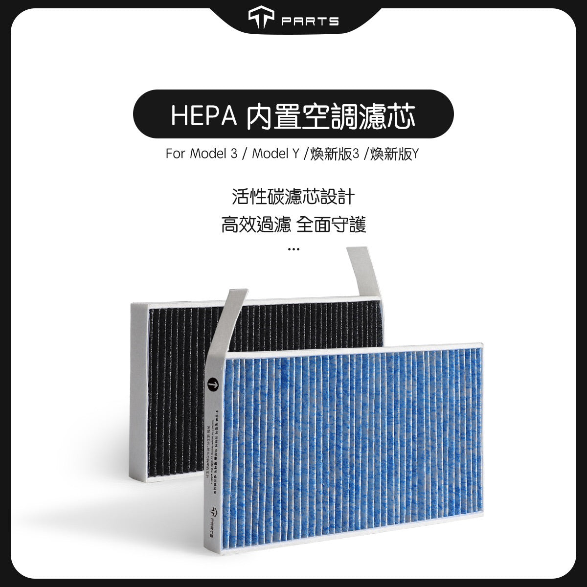TPARTS Model 3/Y/煥新版3/煥新版Y HEPA 空調濾芯