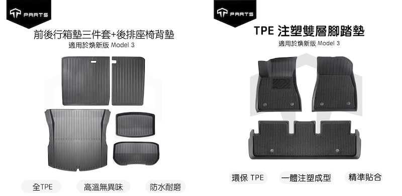 TPARTS 煥新版Model 3 Highland / 煥新版Model Y Juniper 雙層腳踏墊