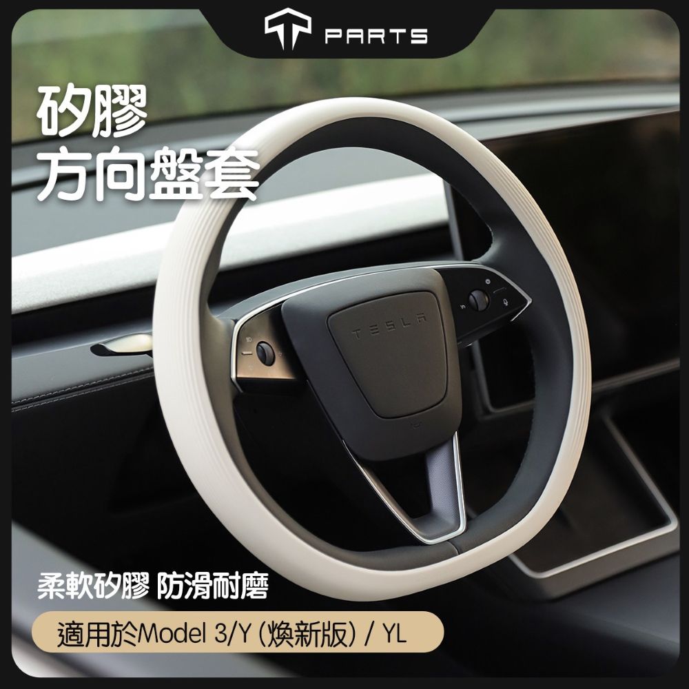 TPARTS 煥新版Model 3 / 煥新版Model Y 矽膠方向盤套