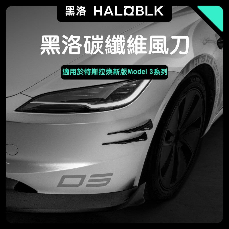 HALOBLK 黑洛 煥新版Model 3 Highland 碳纖維風刀