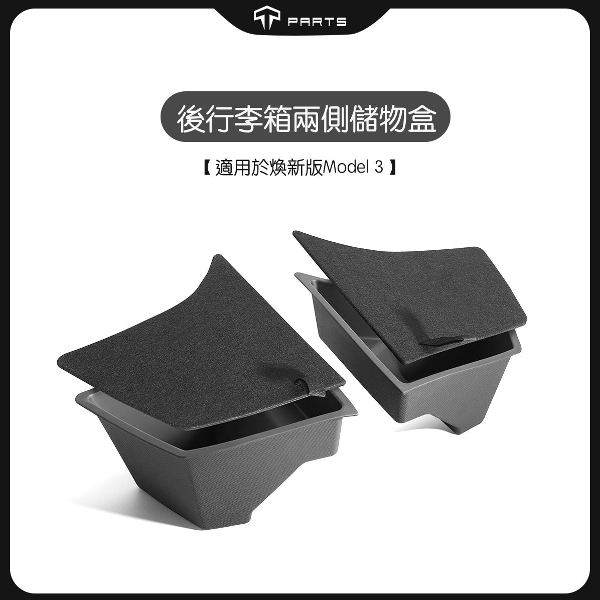 TPARTS 煥新版Model 3 Highland 後行李箱兩側有蓋儲物盒