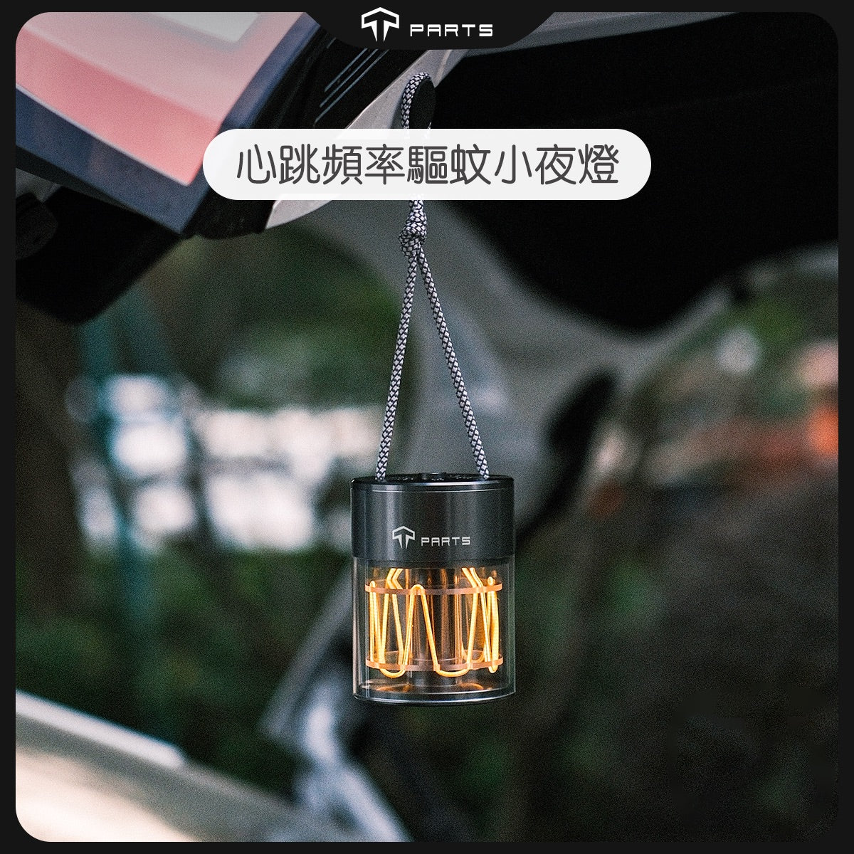 TPARTS 適用所有車款 心跳頻率驅蚊露營小夜燈