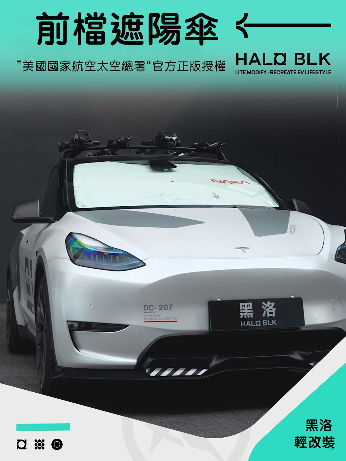 HALOBLK 黑洛xNASA聯名款 特斯拉全車系/非特斯拉各大品牌車款 前擋遮陽傘
