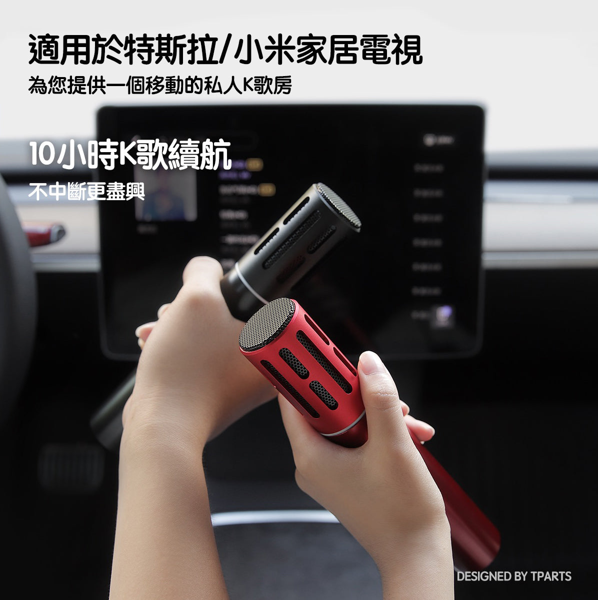 TPARTS 全車系適用歡樂K歌 Tesla 特斯拉麥克風