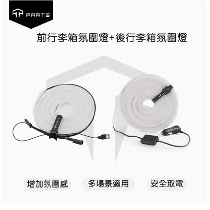 TPARTS TPARTS 特斯拉 2026+煥新版Model Y (無緊急按鈕) 智能感應前/後行李箱雙色氛圍燈