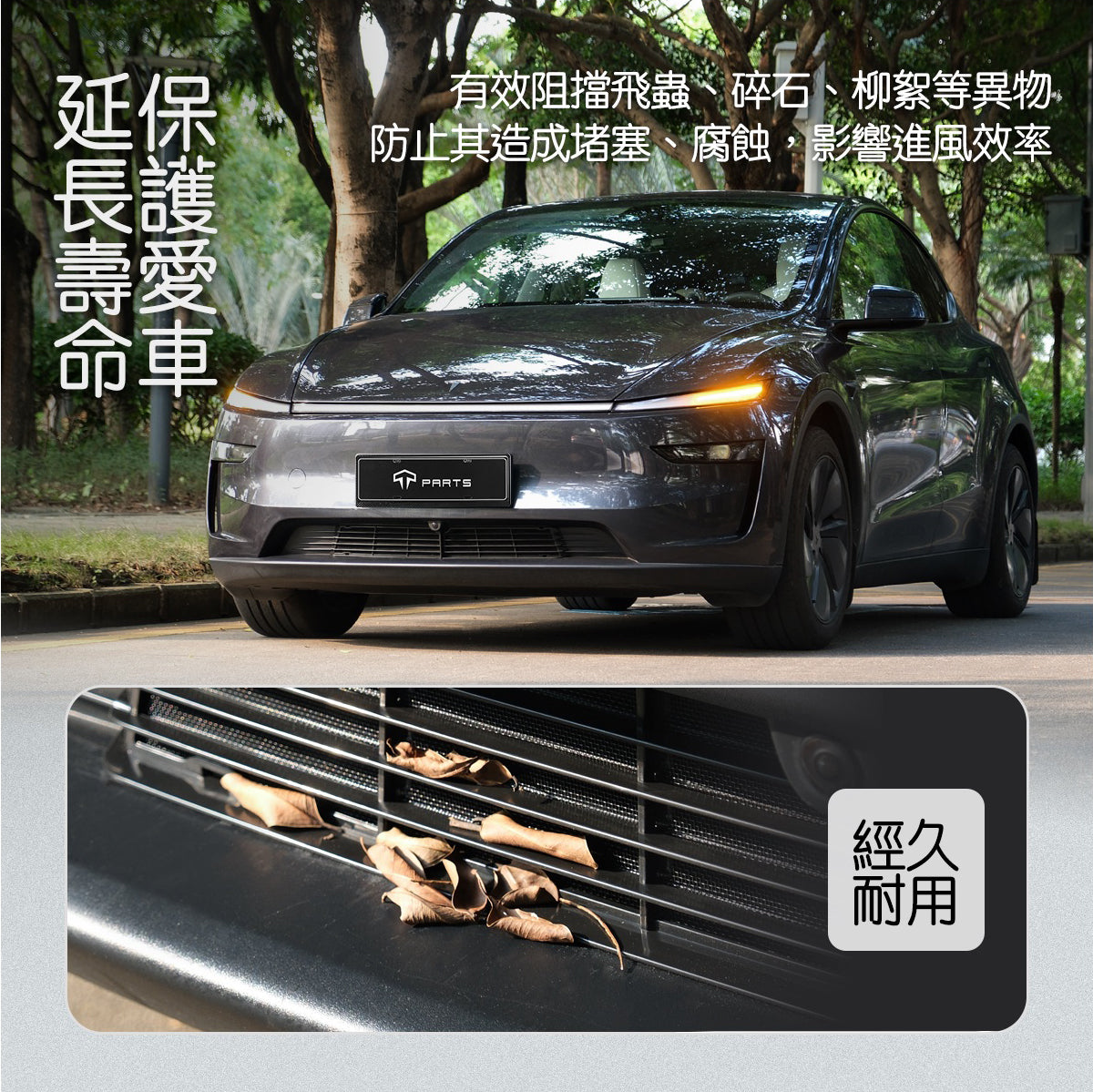 TPARTS 煥新版Model Y 保險桿下分體可拆卸式防蟲網