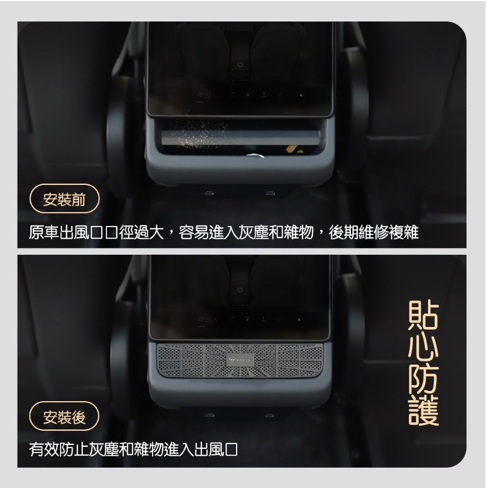 TPARTS 煥新版Model 3/Y 後排冷氣出風口保護罩