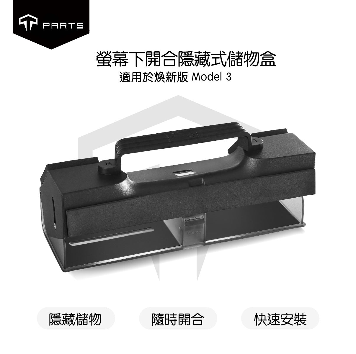 TPARTS 煥新版Model 3 / 煥新版Model Y 隱藏式螢幕下儲物盒