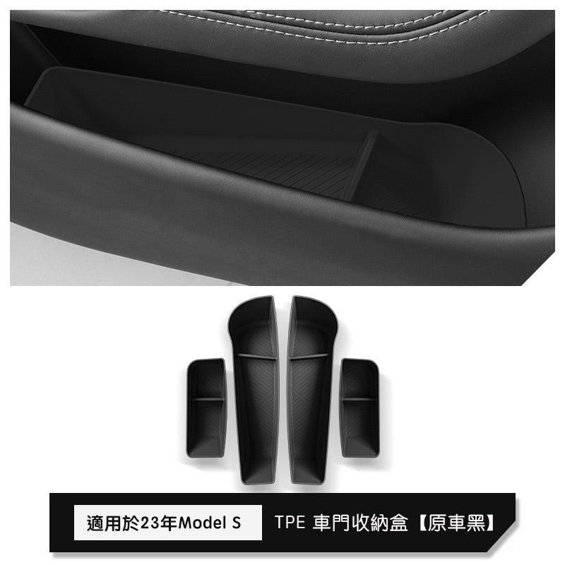 特斯拉 Model S 四車門儲物盒 黑色