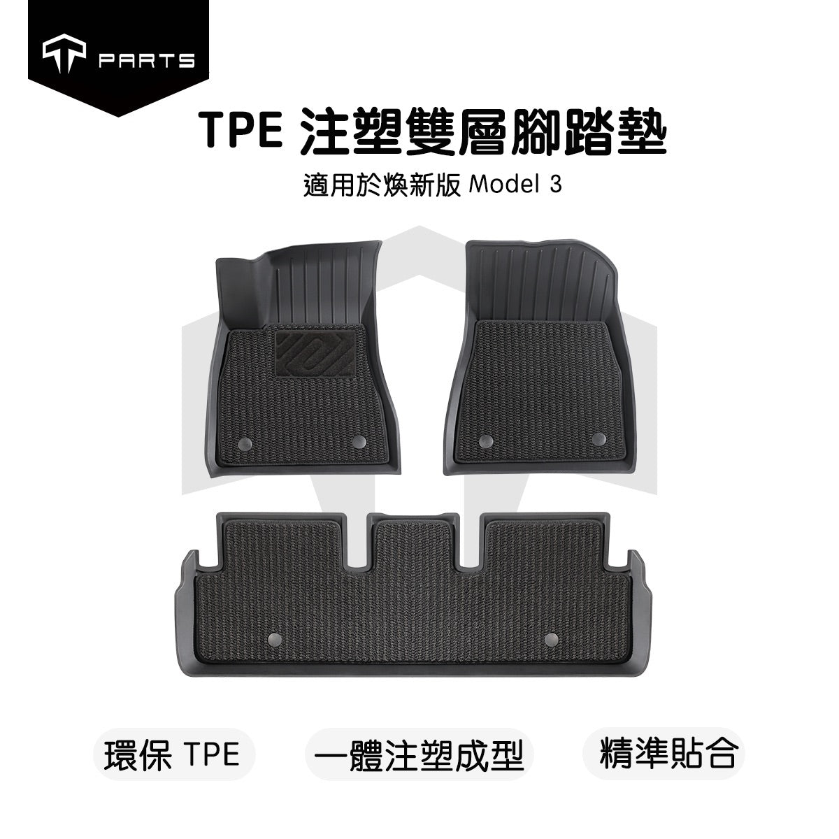TPARTS 煥新版Model 3 Highland / 煥新版Model Y Juniper 雙層腳踏墊