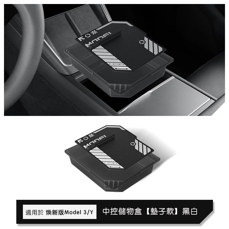 特斯拉 煥新版Model 3 Highland / 煥新版Model Y Juniper 中控上層儲物盒/扶手箱儲物盒
